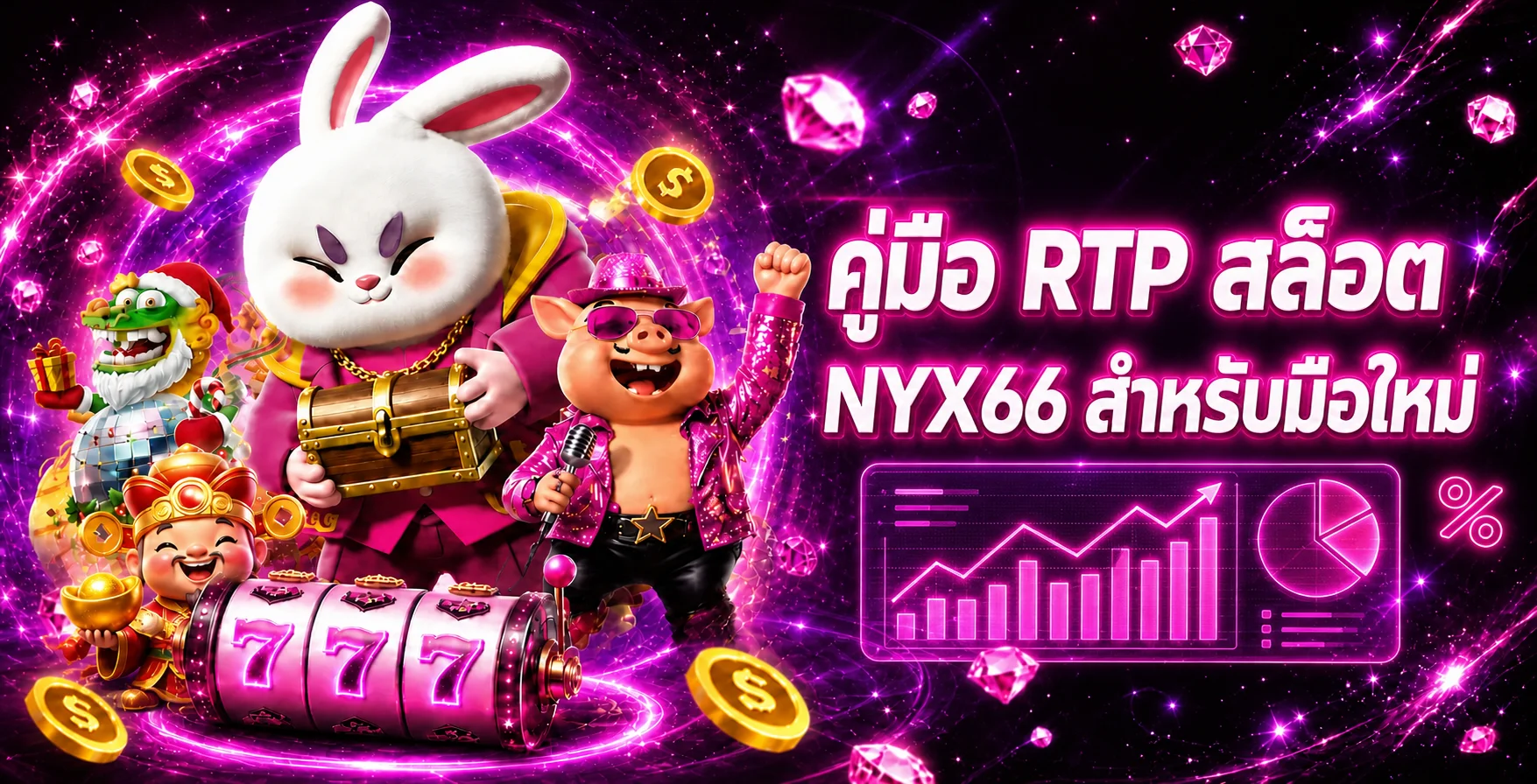 NYX66 คู่มือ RTP สล็อตสำหรับมือใหม่